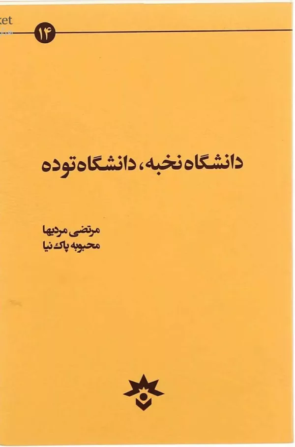 کتاب دانشگاه نخبه دانشگاه توده