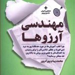 کتاب مهندسی آرزوها