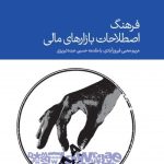 کتاب فرهنگ اصطلاحات بازارهای مالی