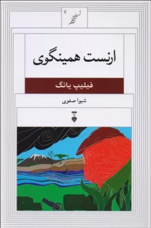 کتاب ارنست همینگوی