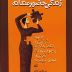 کتاب زندگی حضورمندانه