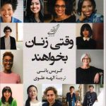 کتاب وقتی زنان بخواهند