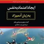 کتاب ایجاد اعتماد به نفس به زبان آدمیزاد