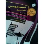 کتاب دسیسه ثروتمندان 8 قانون جدید پول