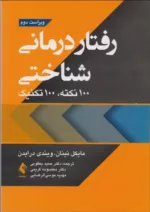 کتاب رفتار درمانی شناختی 100 نکته 100 تکنیک