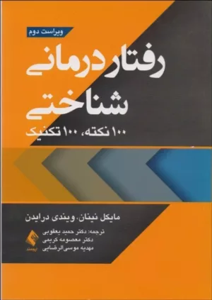 کتاب رفتار درمانی شناختی 100 نکته 100 تکنیک