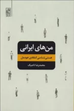 کتاب من های ایرانی هستی شناسی انتقادی خودمان