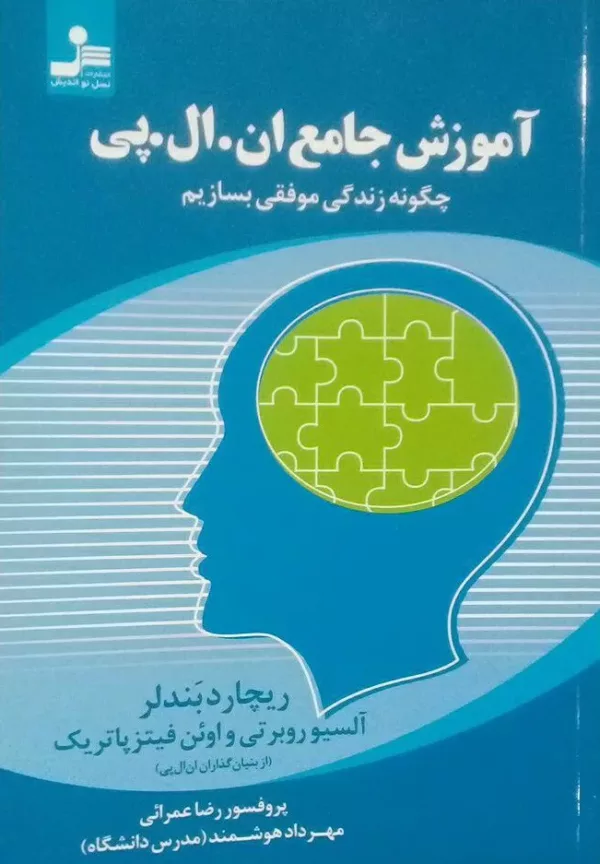 کتاب آموزش جامع ان ال پی چگونه زندگی موفقی بسازیم