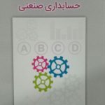 بانک سوالات چهار گزینه ای حسابداری صنعتی