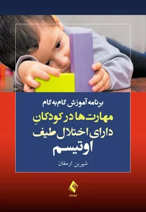 کتاب برنامه آموزش گام به گام مهارت ها در کودکان دارای اختلال طیف اوتیسم