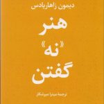 کتاب هنر نه گفتن