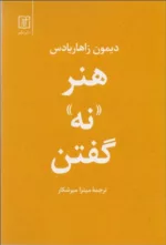 کتاب هنر نه گفتن