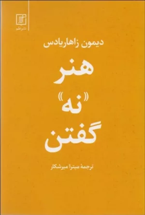 کتاب هنر نه گفتن