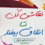 کتاب نقاشی کن تا اتفاق بیفتد