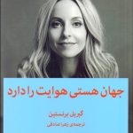 کتاب جهان هستی هوایت را دارد