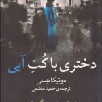 کتاب دختری با کت آبی