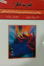 کتاب قدرت فکر 1 پژوهشی در زمینه بازسازی نیروی اندیشه اراده و تلقین