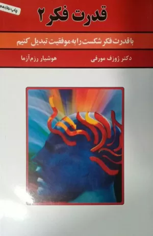 کتاب قدرت فکر 2 با قدرت فکر شکست را به موفقیت تبدیل کنیم