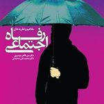 کتاب مفاهیم و نظریه های رفاه اجتماعی