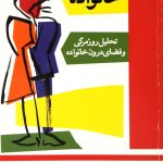 کتاب جامعه شناسی خانواده