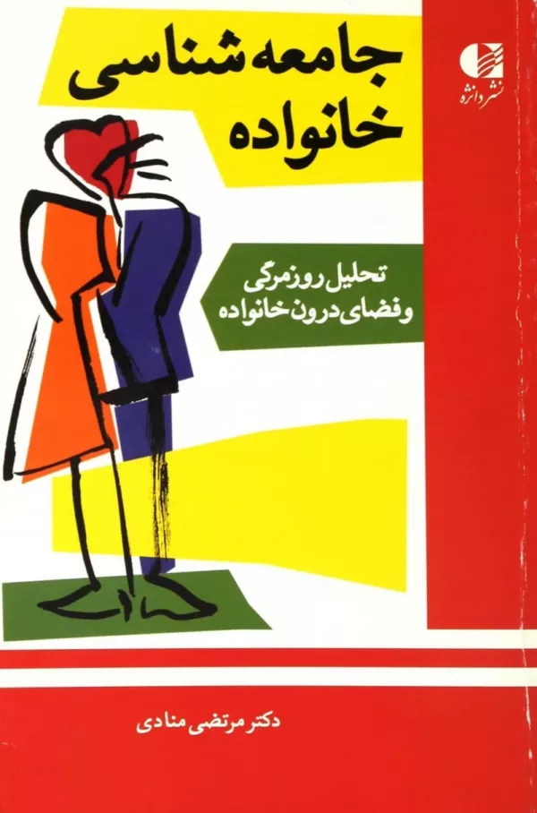 کتاب جامعه شناسی خانواده