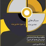 کتاب سبک های مدیریت و سوء مدیریت