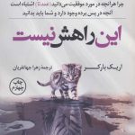 کتاب این راهش نیست اثر اریک بارکر 1404