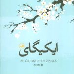 کتاب ایکیگای