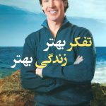 کتاب تفکر بهتر زندگی بهتر