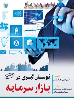 کتاب نوسان گیری در بازار سرمایه