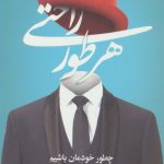 کتاب هر طور راحتی چطور خودمان باشیم و هر طور می خواهیم زندگی کنیم