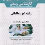 کتاب درسنامه و پاسخنامه سوالات آزمون کارشناسی رسمی امور مالیاتی