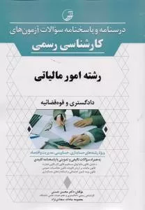 کتاب درسنامه و پاسخنامه سوالات آزمون کارشناسی رسمی امور مالیاتی