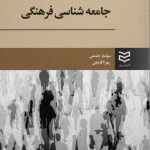 کتاب جامعه شناسی فرهنگی