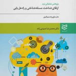 کتاب پژوهش عملیاتی نرم ارتقای شناخت مسئله یابی و راه حل یابی