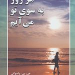 کتاب هر روز به سوی تو می آیم