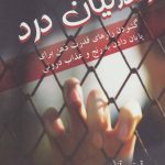 کتاب زندانیان درد گشودن رازهای قدرت ذهن برای پایان داده به رنج و عذاب درونی