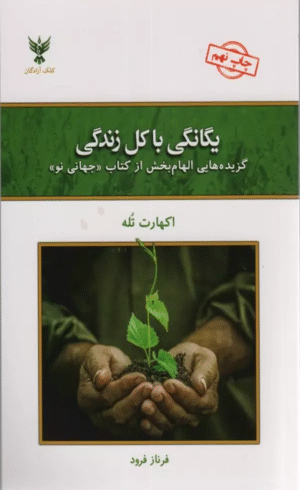 کتاب یگانگی با کل زندگی گزیده هایی الهام بخش از کتاب جهانی نو 1404