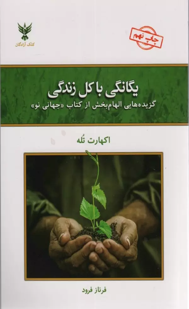 کتاب یگانگی با کل زندگی گزیده هایی الهام بخش از کتاب جهانی نو 1404 کتاب یگانگی با کل زندگی گزیده هایی الهام بخش از کتاب جهانی نو 1404