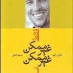 کتاب فقط غیرممکن غیرممکن است