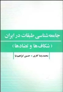 جامعه شناسی طبقات در ایران