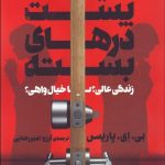 کتاب پشت درهای بسته