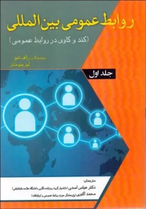 کتاب روابط عمومی بین المللی