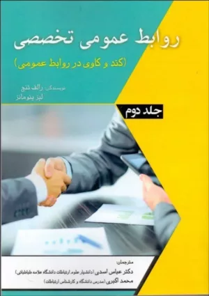 کتاب روابط عمومی تخصصی