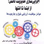 کتاب اجرایی سازی مدیریت دانش از ابتدا تا انتها
