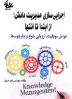 کتاب اجرایی سازی مدیریت دانش از ابتدا تا انتها