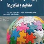 کتاب مدیریت ارتباط با مشتری مفاهیم و فناوری ها
