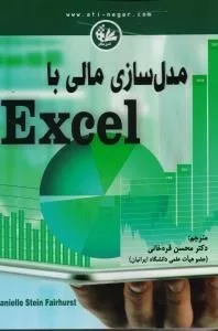 کتاب مدل سازی مالی با اکسل