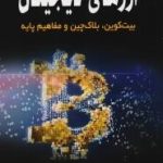 کتاب ارزهای دیجیتال بیت کوین بلاک چین و مفاهیم پایه