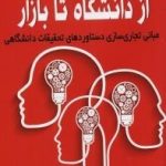 کتاب از دانشگاه تا بازار